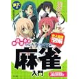 井出洋介のマンガで強くなる！麻雀入門<br>井出 洋介監修 <br>ナツメ社<br>1050円<br>ISBN:9784816350450