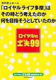 ロイヤルの工夫(アイデア)99―有料老人ホーム「ロイヤルライフ多摩」はそのときどう考えたのか何を目指そうとしていたのか
