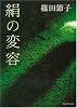 絹の変容 (集英社文庫)