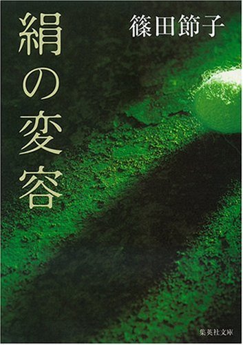 絹の変容 (集英社文庫)(篠田 節子)