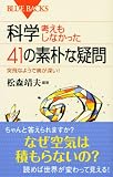 科学・考えもしなかった41の素朴な疑問 (ブルーバックス) 画像