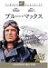 DVD「ブルー・マックス スタジオ・クラシック・シリーズ」