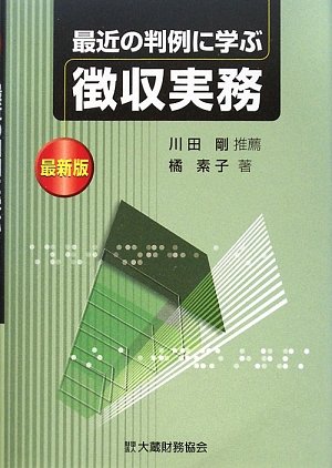 最新版 最近の判例に学ぶ徴収実務のJPEG画像