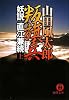 叛旗兵〈上〉―妖説直江兼続 (徳間文庫)