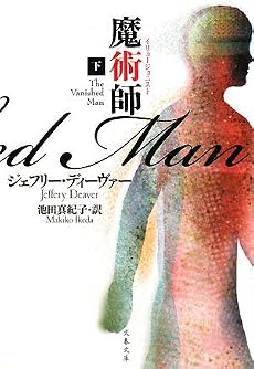 魔術師(イリュージョニスト)〈下〉 (文春文庫)