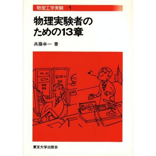 Chapter 13 for the physical experimenter (engineering physics experiment (1)) (1976) ISBN: 4130630210 [Japanese Import]