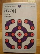 ぼくの村 (1971年) (文学のおくりもの〈3〉)