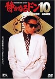 静かなるドン10 [DVD]
