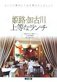 姫路・加古川 上等なランチ