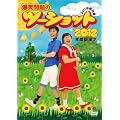 2012年度版 漫才 爆笑問題のツーショット~2011年総決算~ [DVD]