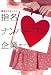 顧客の心をつかむ指名ナンバーワン企業
