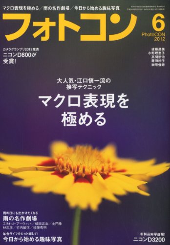 フォトコン 2012年 06月号 [雑誌]