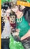 楽園のうた2 (SPARK NOVELS)