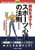 勝負を決する!スポーツ心理の法則