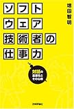 書評 ソフトウェア技術者の仕事力 ~対話の重要性とその心得 by よっち