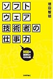 ソフトウェア技術者の仕事力 ~対話の重要性とその心得