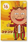 ��������������� �R�W�R�W �`COJI-COJI�` VOL.16�̃C���[�W���g�傷��
