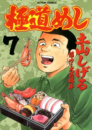 極道めし