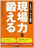 IEパワーアップ選書 現場力を鍛える