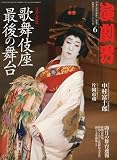 演劇界 2010年 06月号 [雑誌]