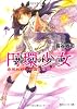円環少女 (13) 荒れ野の楽園 (角川スニーカー文庫)