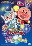 それいけ！ アンパンマン すくえ！ ココリンと奇跡の星DVD-BOX