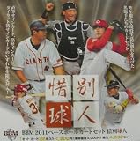 BBM 2011 ベースボールカードセット 「惜別球人」 BOX