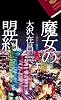 魔女の盟約 (カッパ・ノベルス)