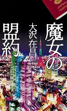 魔女の盟約 (カッパ・ノベルス)