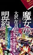 魔女の盟約 (カッパ・ノベルス)
