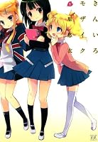 きんいろモザイク　1巻