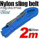 iimono117　強度・耐荷・耐久・本格仕様！！ナイロンスリング ベルトスリング 全長2m　ベルト幅25mm 耐荷重400kg (ブルー)