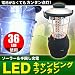 36LEDキャンピングランタン ソーラー充電＆手回し充電＆カー電源　非常時/計画停電/災害/懐中電灯/乾電池/ラジオ/防災グッズ/アウトドア/キャンプなどに！