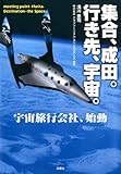 集合成田。行き先、宇宙。