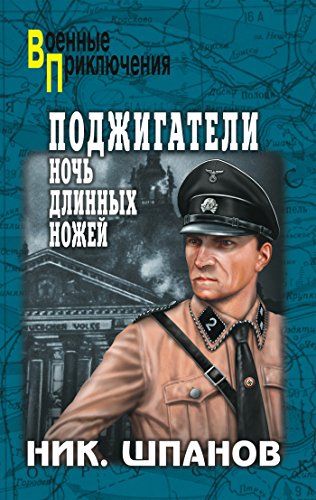 Поджигатели. Ночь длинных ножей (Военные приключения) (Russian Edition)