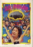 映画パンフレット　「金田一耕助の冒険」　監督 大林宣彦　出演 古谷一行/田中邦衛/仲谷昇/山本麟一/吉田日出子/坂上二郎/東千代之介/樹木希林/熊谷美由紀 坂上二郎