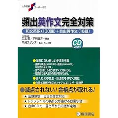 頻出英作文完全対策 (大学受験スーパーゼミ)