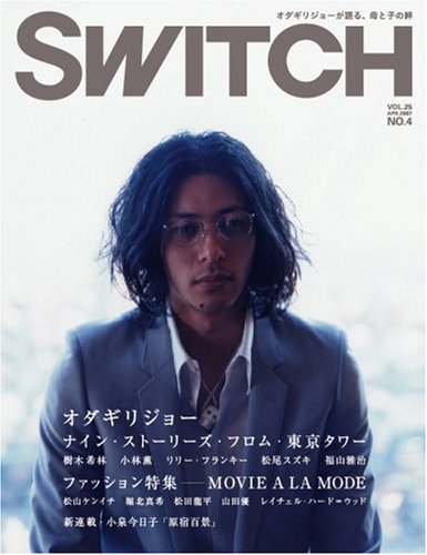 SWITCH Vol.25 No.4（スイッチ2007年4月号）特集：オダギリジョー「ナイン ストーリーズ フロム 東京タワー」