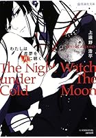 わたしは虚夢を月に聴く The Night Watch under The...