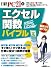 エクセル関数バイブル (日経BPパソコンベストムック)