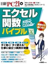 エクセル関数バイブル (日経BPパソコンベストムック)