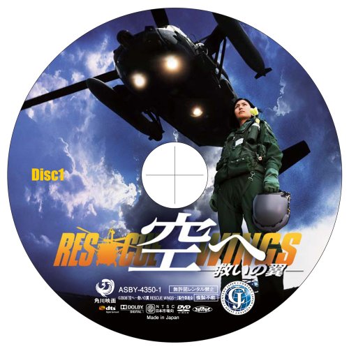 空へ─救いの翼 RESCUE WINGS─ コレクターズエディション [DVD]