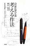 考える作法
