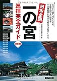 日本全国一の宮巡拝完全ガイド改訂版