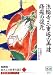 西岡常一、宮大工の仕事を語る 5 (5) (草思社カセットブック)