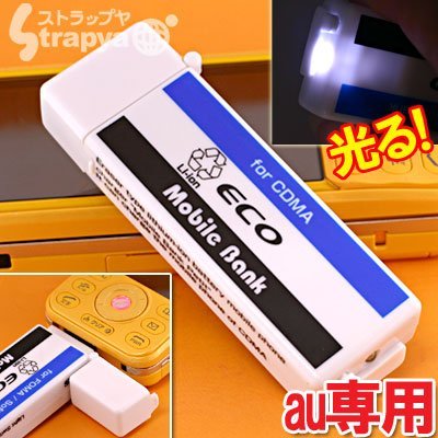 Cover image : 地球環境にやさしいECOなリチウムイオン携帯充電器モバイルバンク・プチ(au用)MB-C650