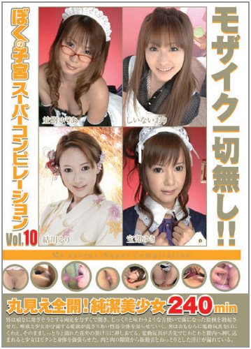 ぼくの子宮 スーパーコンピーレーション Vol.10 [DVD]