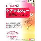 2012年版U-CANのケアマネジャー速習レッスン (ユーキャンの資格試験シリーズ)