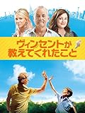 ヴィンセントが教えてくれたこと(字幕版)