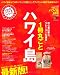 1冊丸ごとハワイ島 最新版 (エイムック 2197 ハワイスタイル別冊)